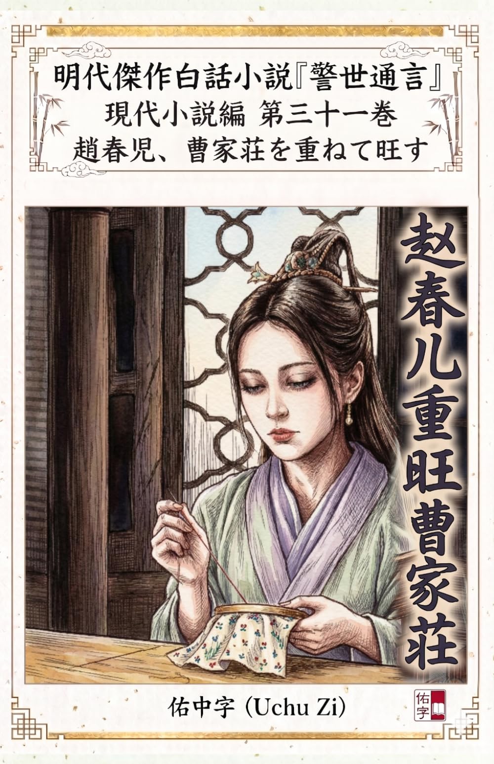 第三十一巻　趙春児、曹家荘を重ねて旺す (警世通言〜明代傑作白話小説の現代小説編〜)
