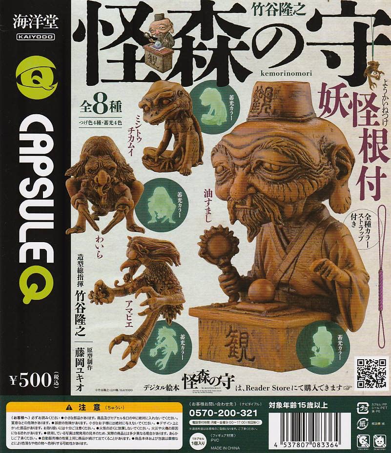 Amazon | カプセルQ 妖怪根付 怪森の守 全8種セット 海洋堂 | カプセル