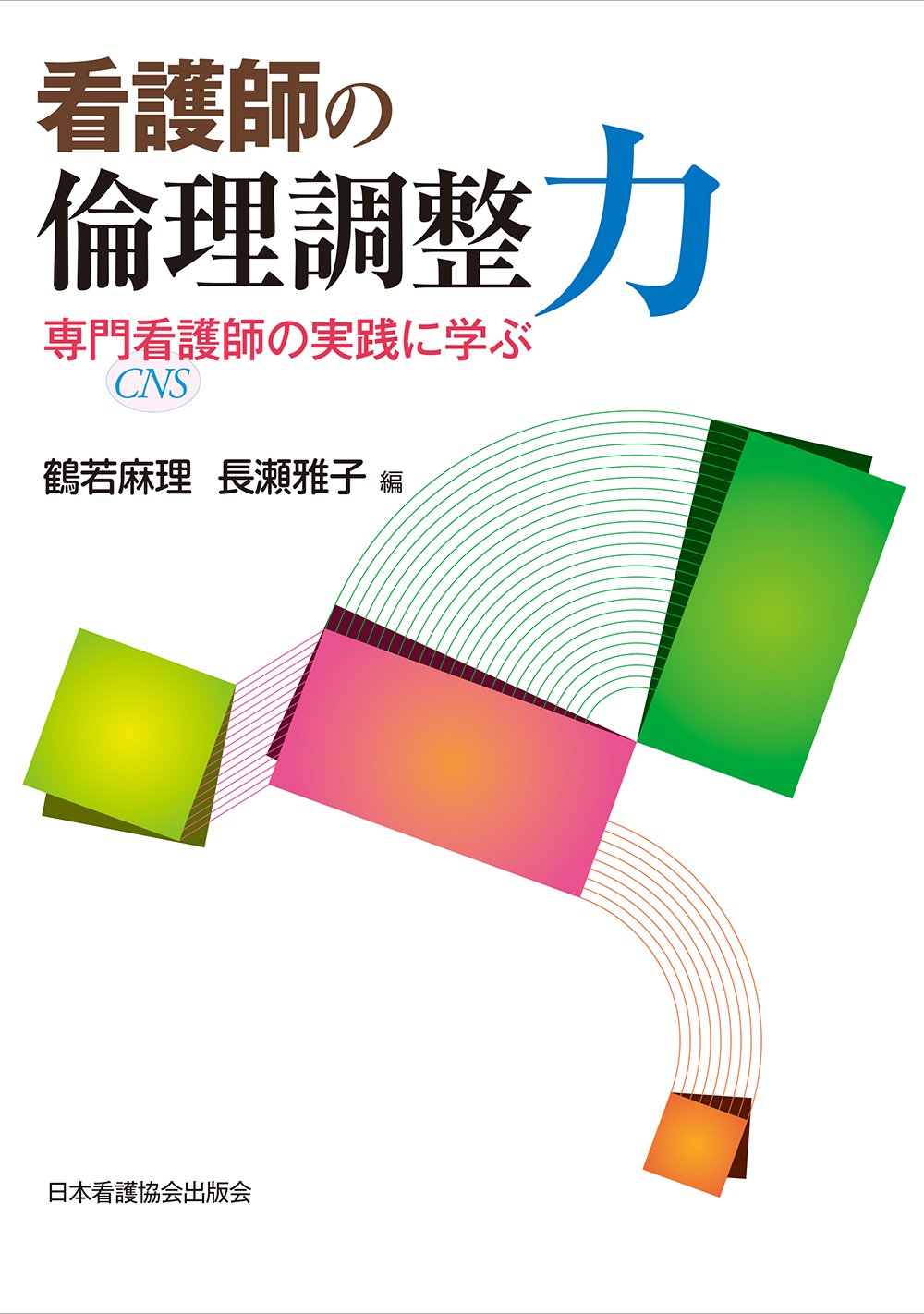 看護師の倫理調整力―専門看護師の実践に学ぶ | 鶴若 麻理, 長瀬 雅子