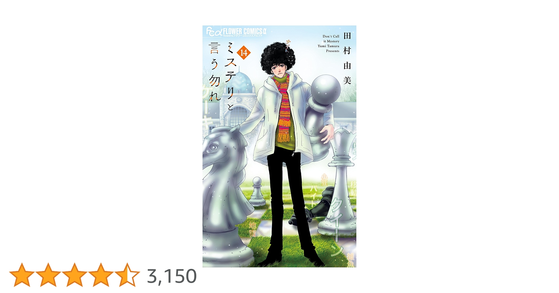 初版帯付き　ミステリと言う勿れ　1〜14巻 貴重✨全巻初版・帯付き】ミステリと言う勿れ 1〜14巻 全巻