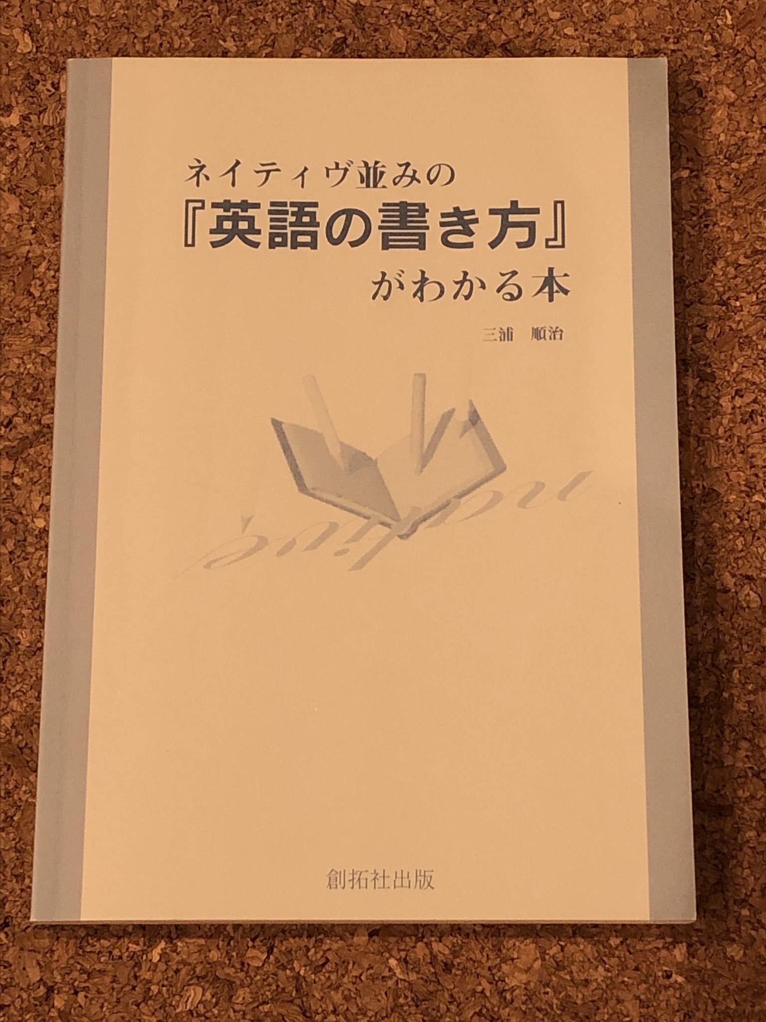 ネイティヴ並みの「英語の書き方」がわかる本 | 三浦 順治 |本 | 通販