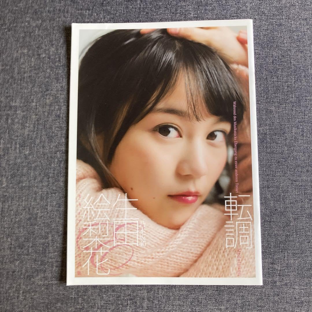 生田絵梨花　転調　アザーカット Amazon.co.jp: 元乃木坂46 生田絵梨花 1st写真集 転調 初版第1刷