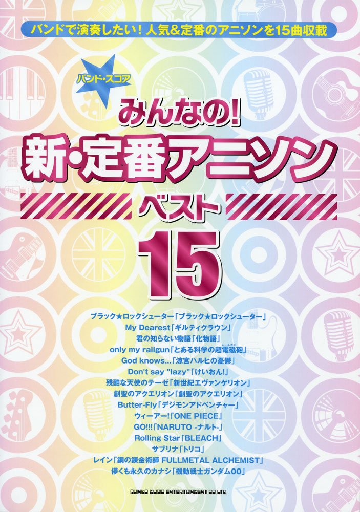 バンド スコア みんなの 新 定番アニソン ベスト15 本 通販 Amazon バンド スコア みんなの 新 定番アニソン ベスト15 本 通販 Amazon