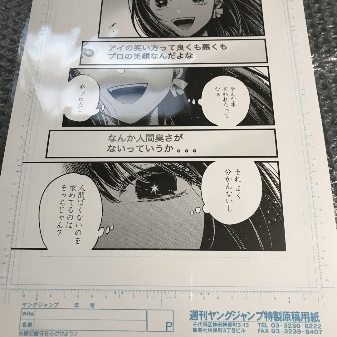 Amazon.co.jp: 推しの子 赤坂アカの世界展 複製原画 星野アイ : おもちゃ