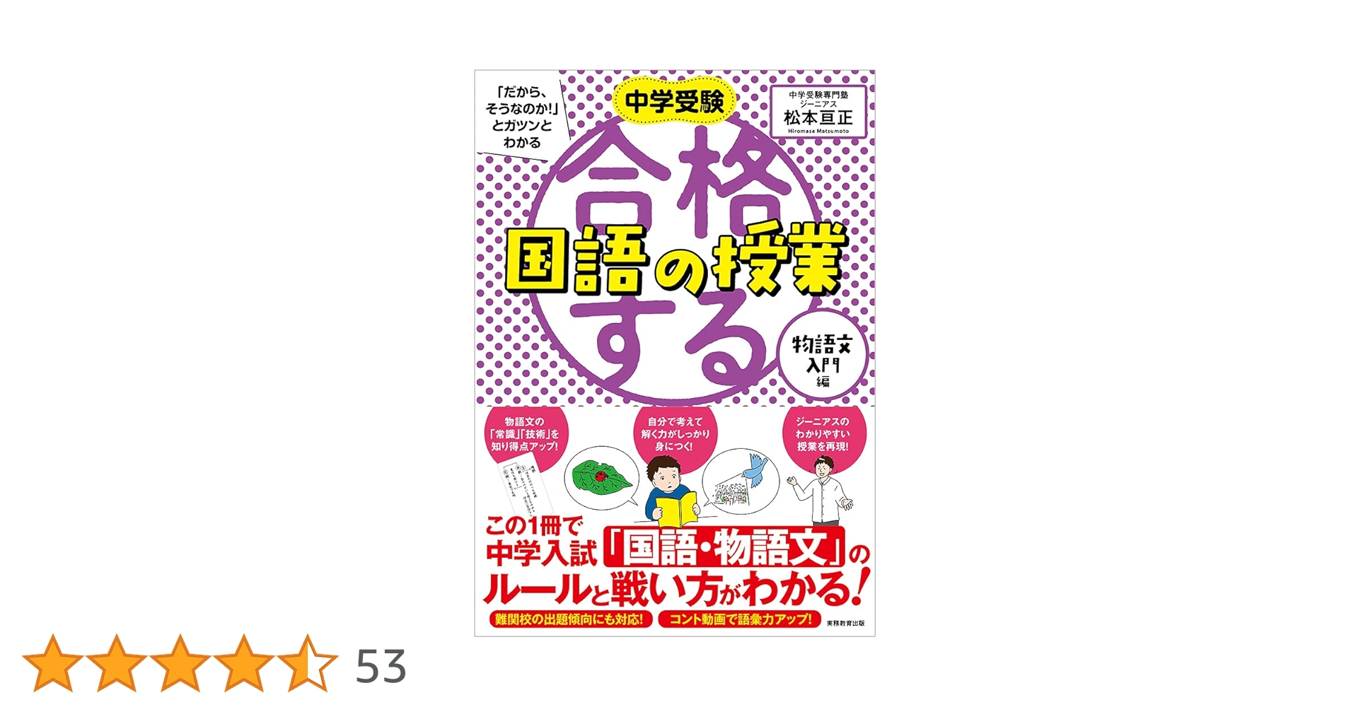 Amazon.co.jp: 合格する国語の授業 物語文入門編 (中学受験 「だから