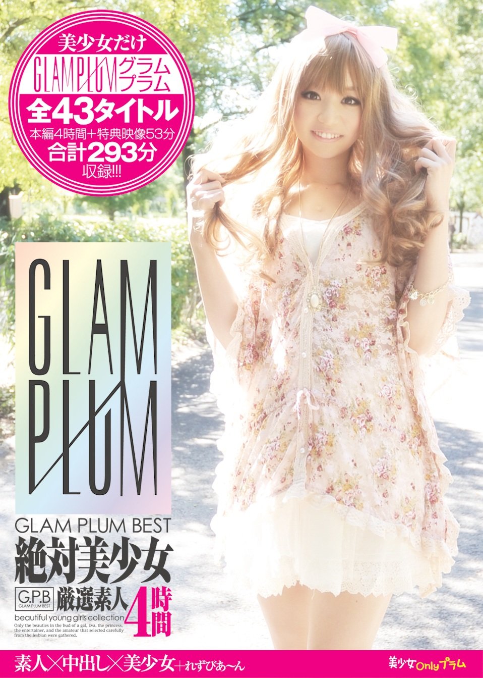 黒ギャル　素人　ムッチリ Amazon.co.jp: 【ありがとう5万本突破!】絶対美少女48人!厳選素人4時間 GLAM PLUM BEST [DVD] : 素人娘: DVD