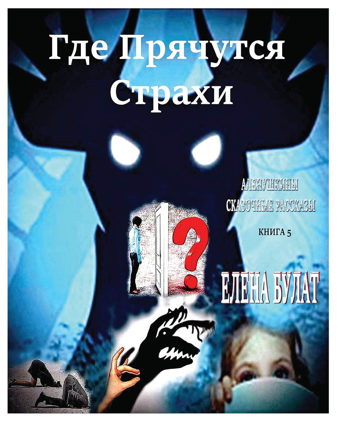 Где Прячутся Страхи. ... (Russian Edition)