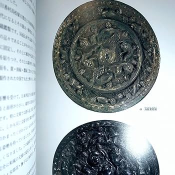 Amazon.co.jp: 図録）古銅鏡 柄鏡 掲載 中国古玩 中国古銅 海獸