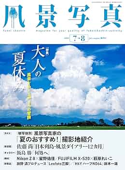 風景写真 (2023年7-8月号) [雑誌] | 風景写真出版 | 趣味・実用