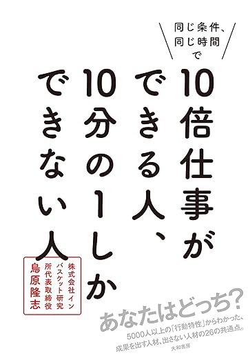 同じ条件、同じ時間で 10倍仕事ができる人、10分の1しかできない人の表紙