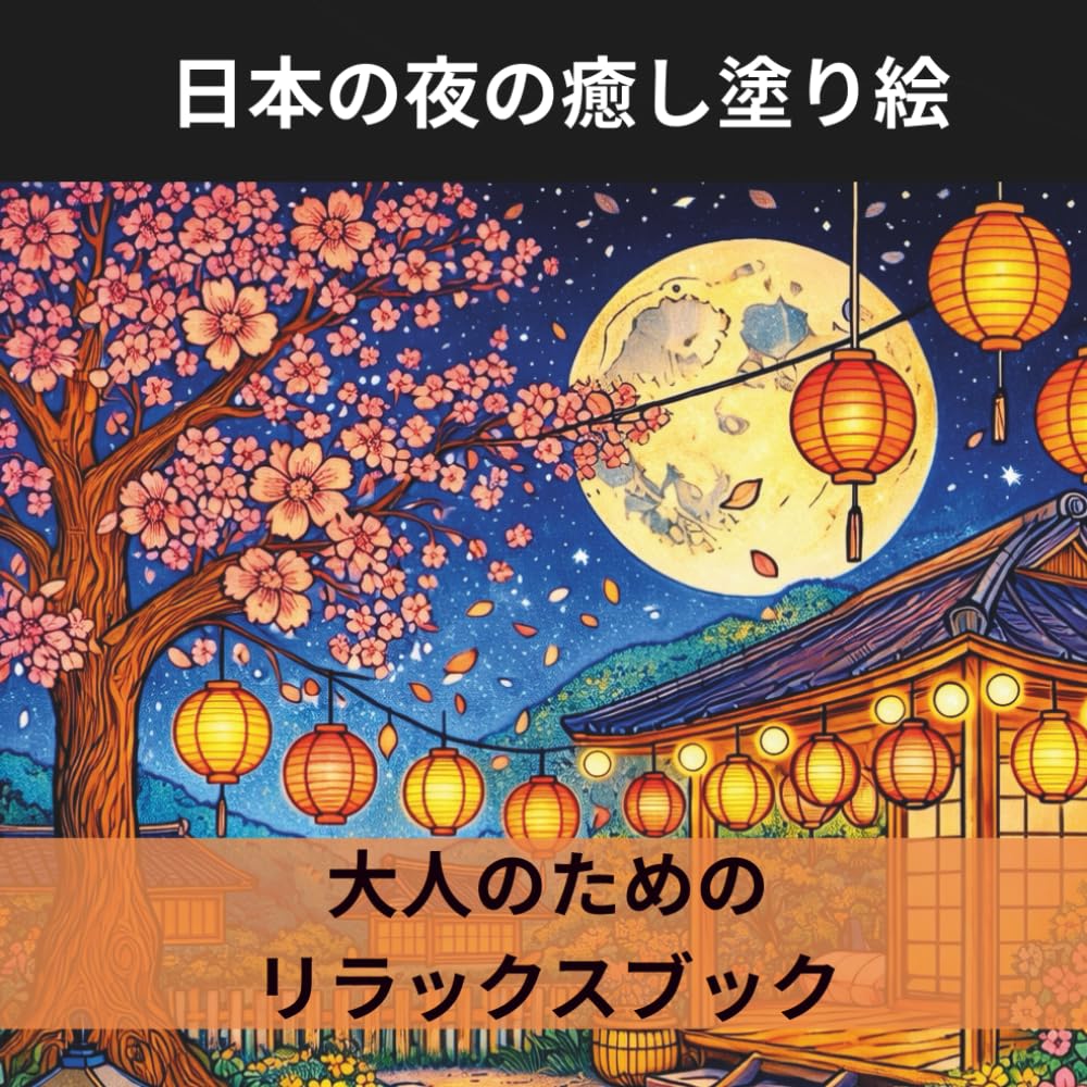 日本の夜の癒し塗り絵: 提灯の灯り、雨の静けさ、路地裏と神社の“ほっとする夜” 大人のためのリラックスブック