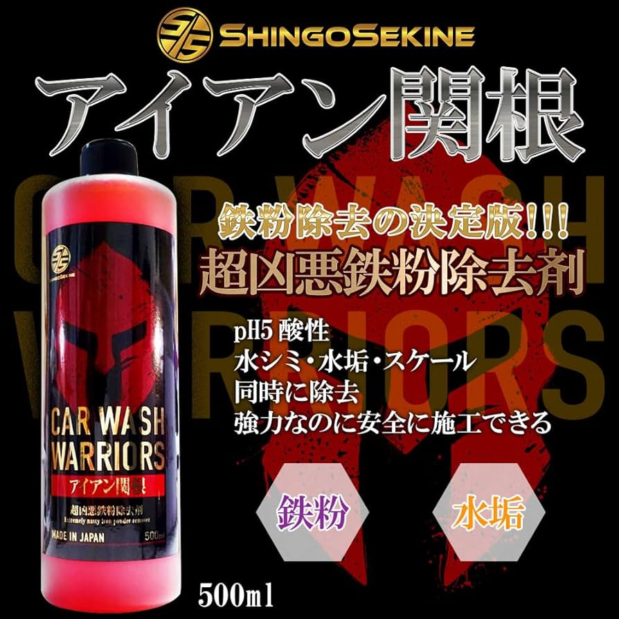Amazon.co.jp: SHINGO SEKINE アイアン関根 超凶悪鉄粉除去剤 鉄