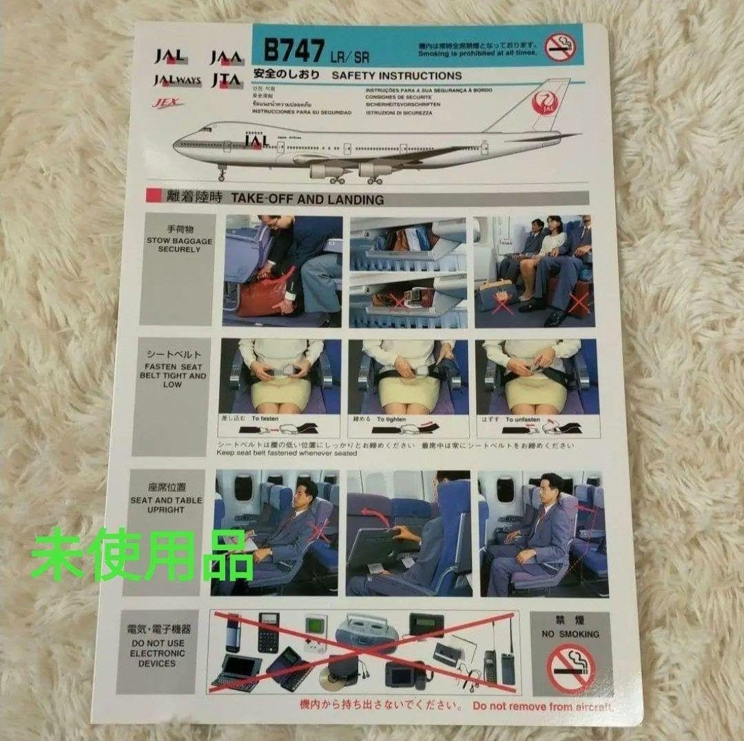 Amazon.co.jp: 日本航空JALB747-LRSR 安全のしおり離着陸