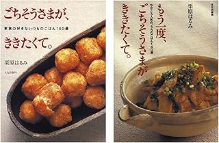 栗原はるみのごちそうさまがききたくてセット