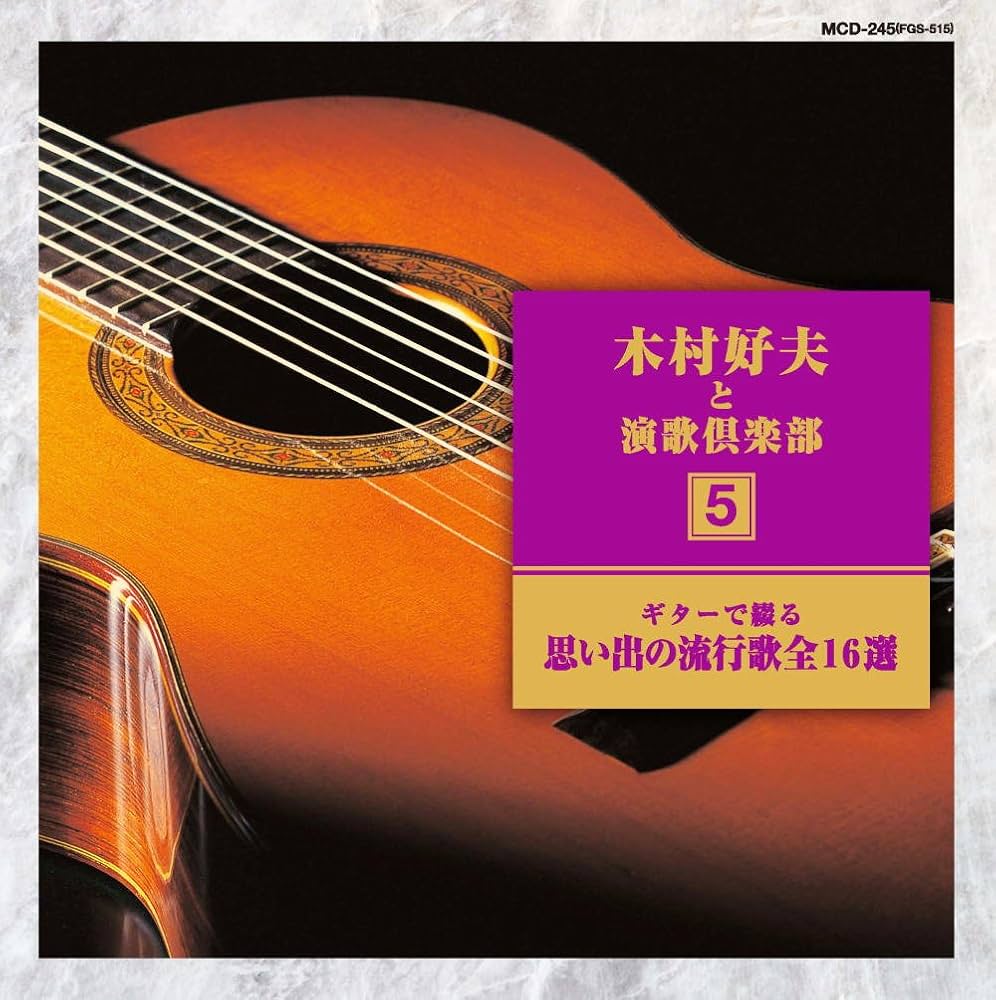 木村好夫と演歌倶楽部全10巻MCD Amazon.co.jp: ギター で綴る 木村好夫 と演歌 倶楽部 思い出の