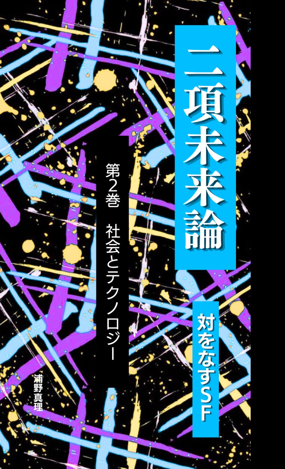 二項未来論　対をなすＳＦ＜第2巻＞ ――同じ問いから生まれた、ふたつの未来像