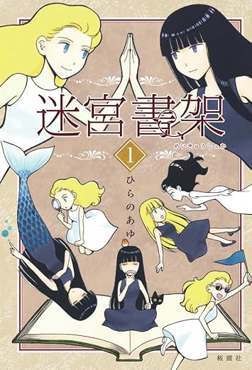 迷宮書架 1巻
