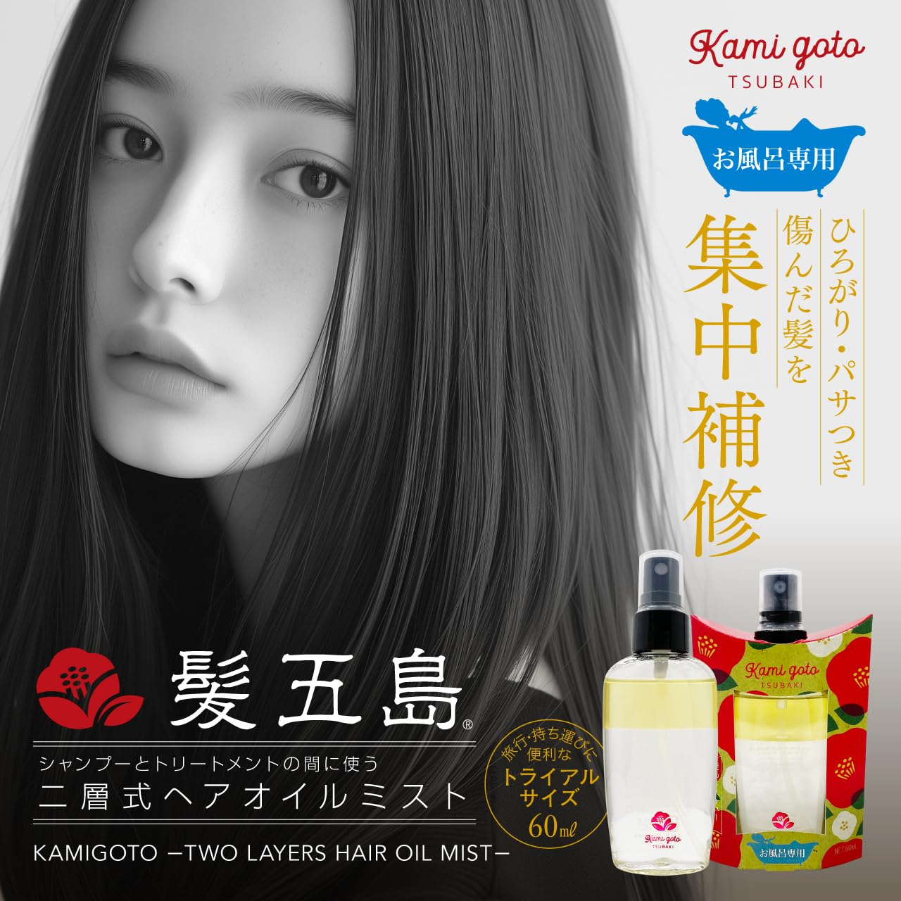 Amazon | 【お風呂専用】髪五島® ヘアオイルミスト 椿油（2層式