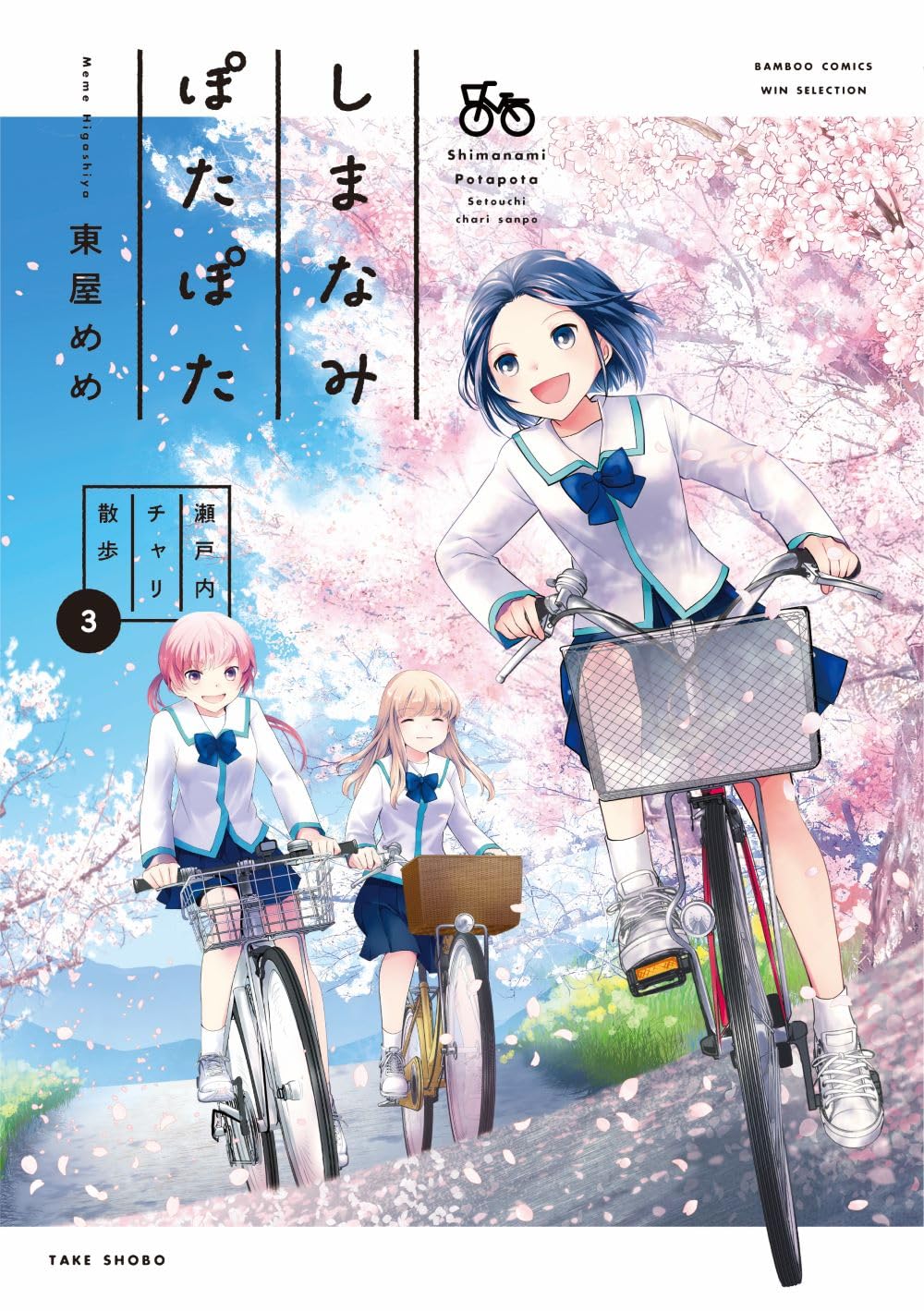しまなみぽたぽた 瀬戸内チャリ散歩 (3) (バンブーコミックス) | 東屋
