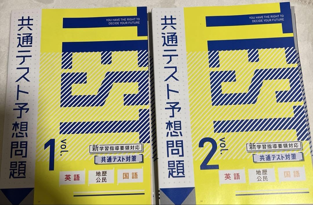 Amazon.co.jp: 進研ゼミ高校講座2025 共通テスト予想問題 voL.1 2 国社