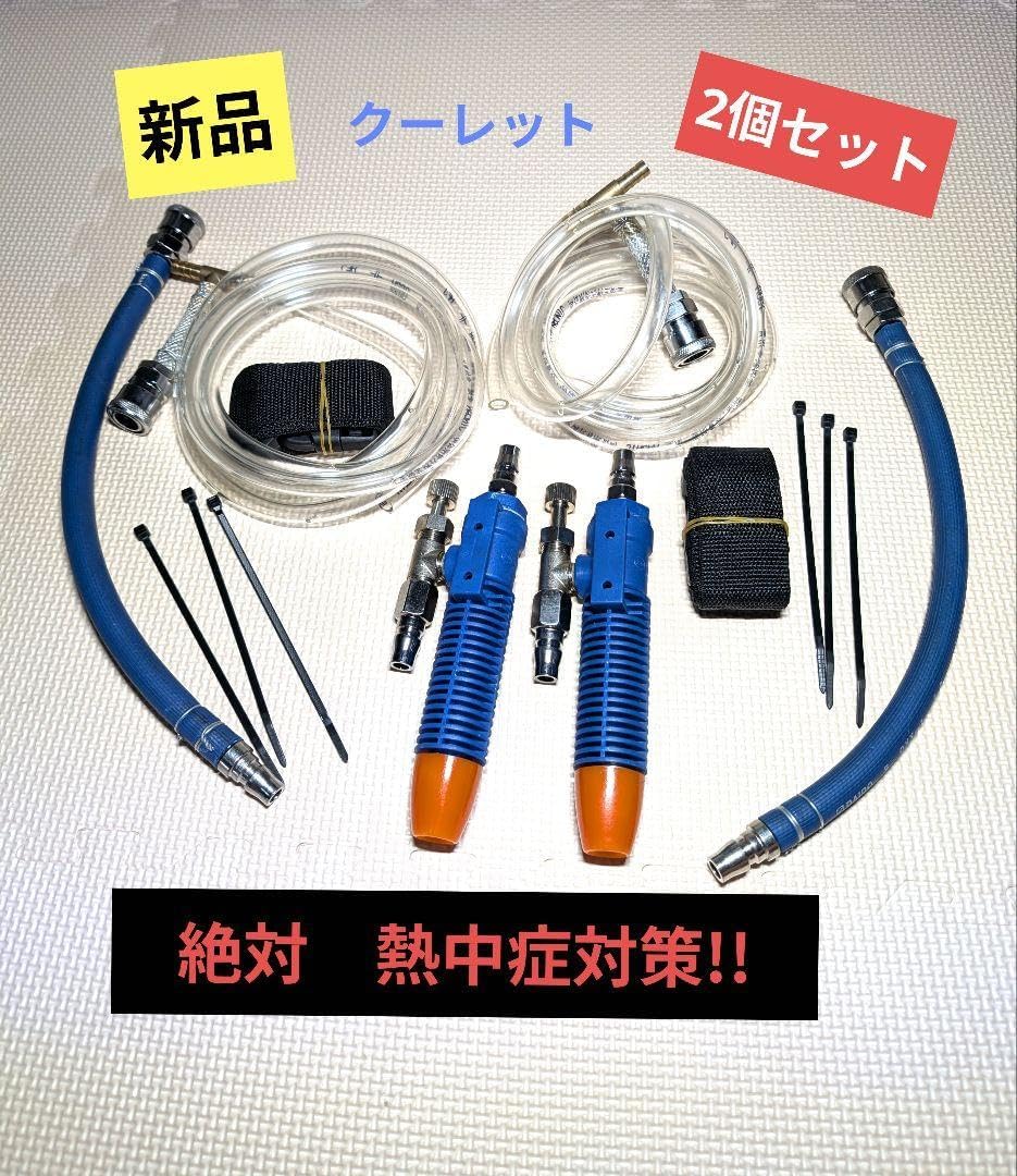 クーレット 2個セット 熱中症対策 冷風 造船所 自動車工場