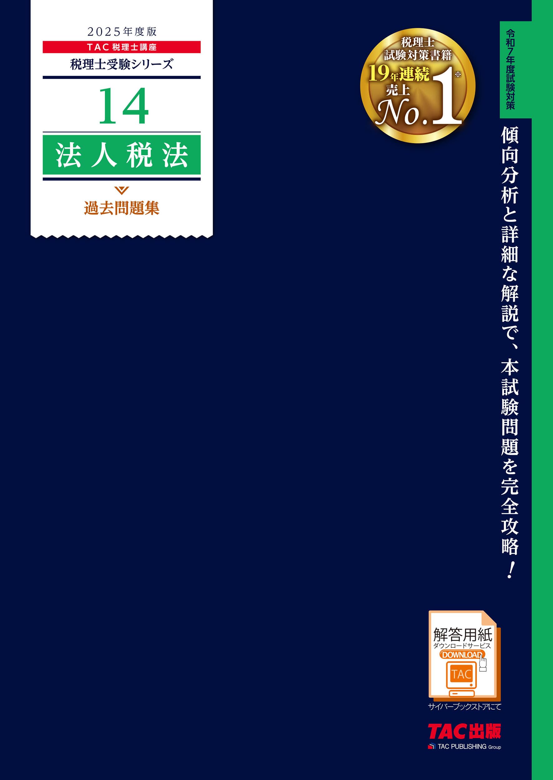 税理士試験問題集法人税法【2025年度版】 6点セット 712SSXQacrL.jpg