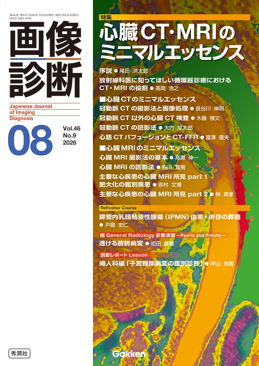 画像診断2026年8月号 Vol.46 No.9: 心臓CT・MRIのミニマルエッセンス