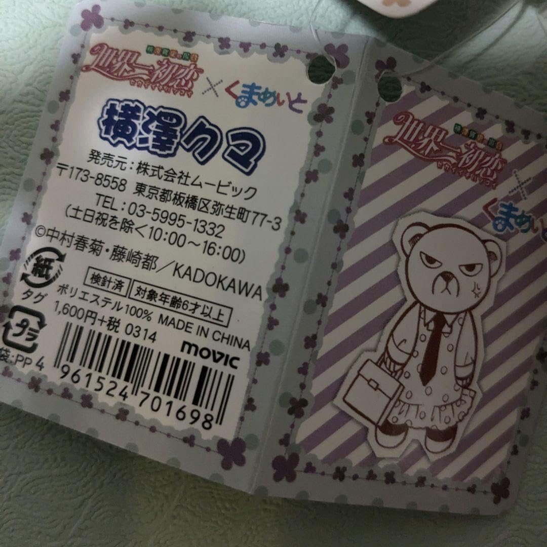 希少 くまめいと 世界一初恋 横澤クマ マスコット ぬいぐるみ キーホルダー
