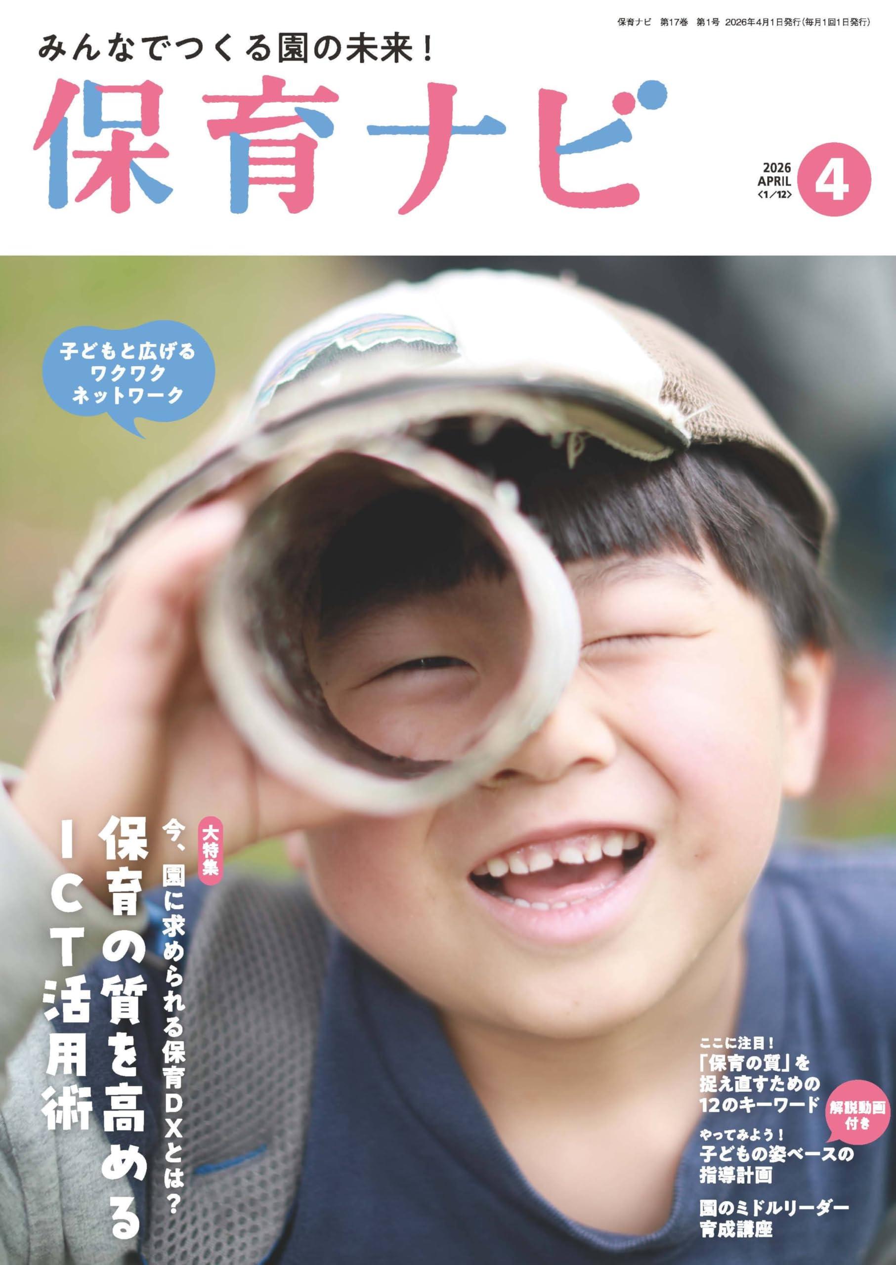 Amazon.co.jp: 保育ナビ2026年4月号 : フレーベル館 保育図書 保育雑誌