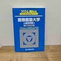 Amazon.co.jp: 慶應義塾大学 青本 2024 経済学部 駿台 大学受験
