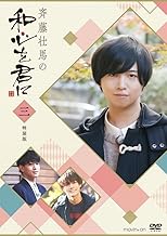 斉藤壮馬の和心を君に3 特装版 [DVD]