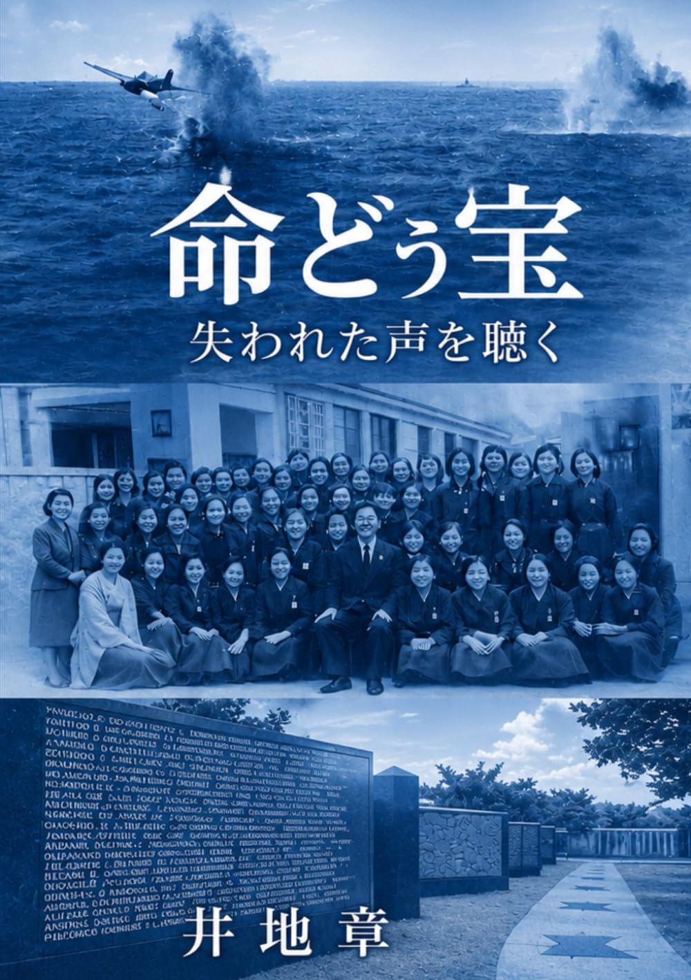 命どぅ宝: 失われた声を聴く