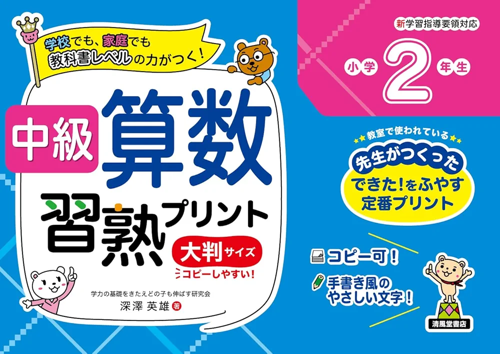 中級算数習熟プリント: 教科書改訂に対応 (小学6年生) (教科書レベルの力がつく★標準シリ-ズ) 中級算数習熟プリント 小学2年生 大判サイズ | 深澤英雄 |本
