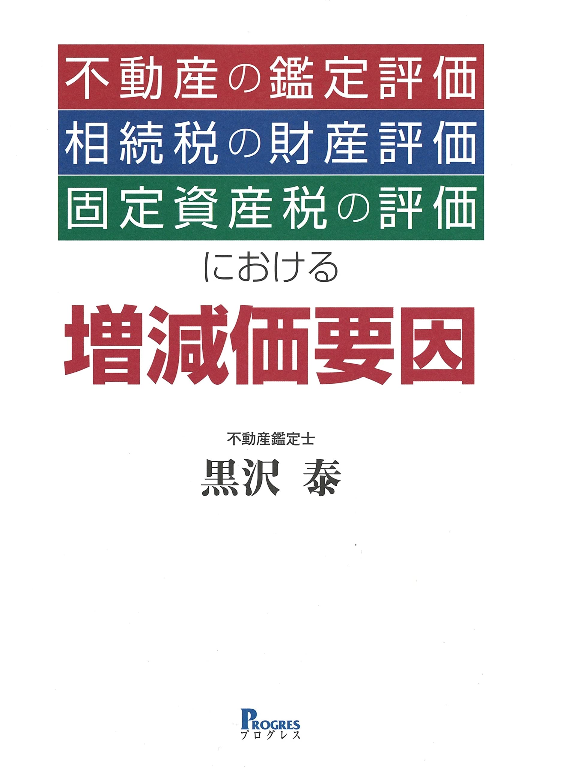 不動産の鑑定評価・相続税の財産評価・固定資産税の評価における増減価
