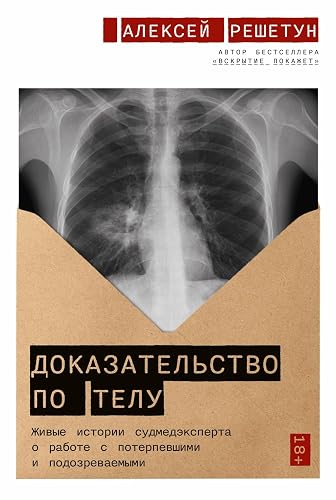 Доказательство по телу: Живые истории судмедэксперта о работе с потерпевшими и подозреваемыми (Russian Edition)