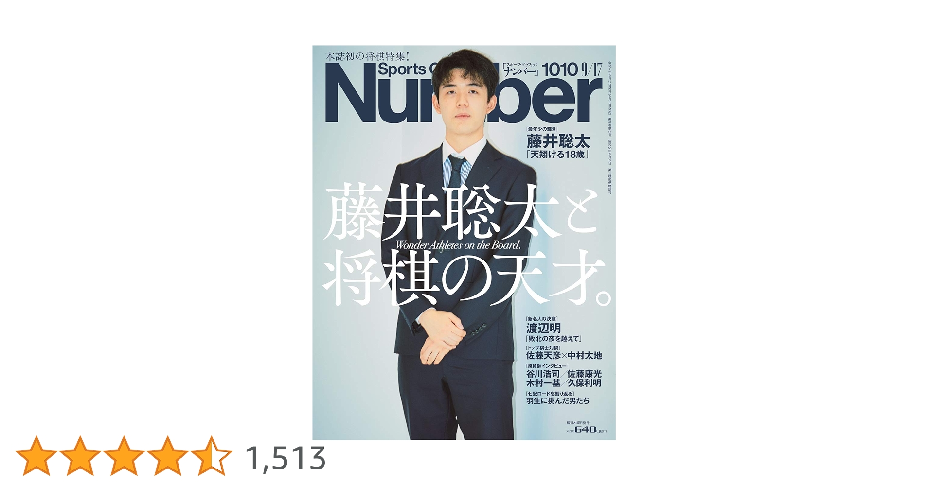 Number(ナンバー)1010号「藤井聡太と将棋の天才」 (Sports