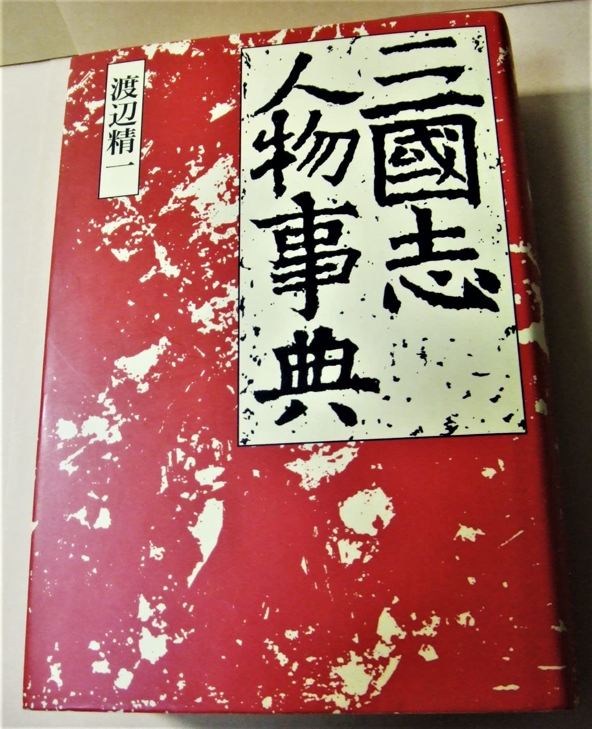 三国志人物事典 | 渡辺 精一 |本 | 通販 | Amazon