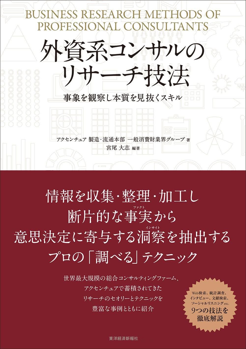 外資系コンサルティング書籍(コンサル) 外資系コンサルのリサーチ技法: 事象を観察し本質を見抜くスキル