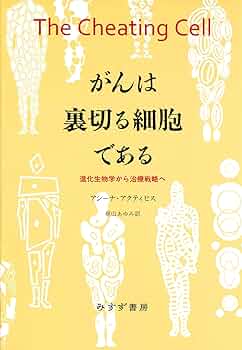 がんの生物学 書籍紹介＞ がんの生物学（松原 聰 著）【生物学】