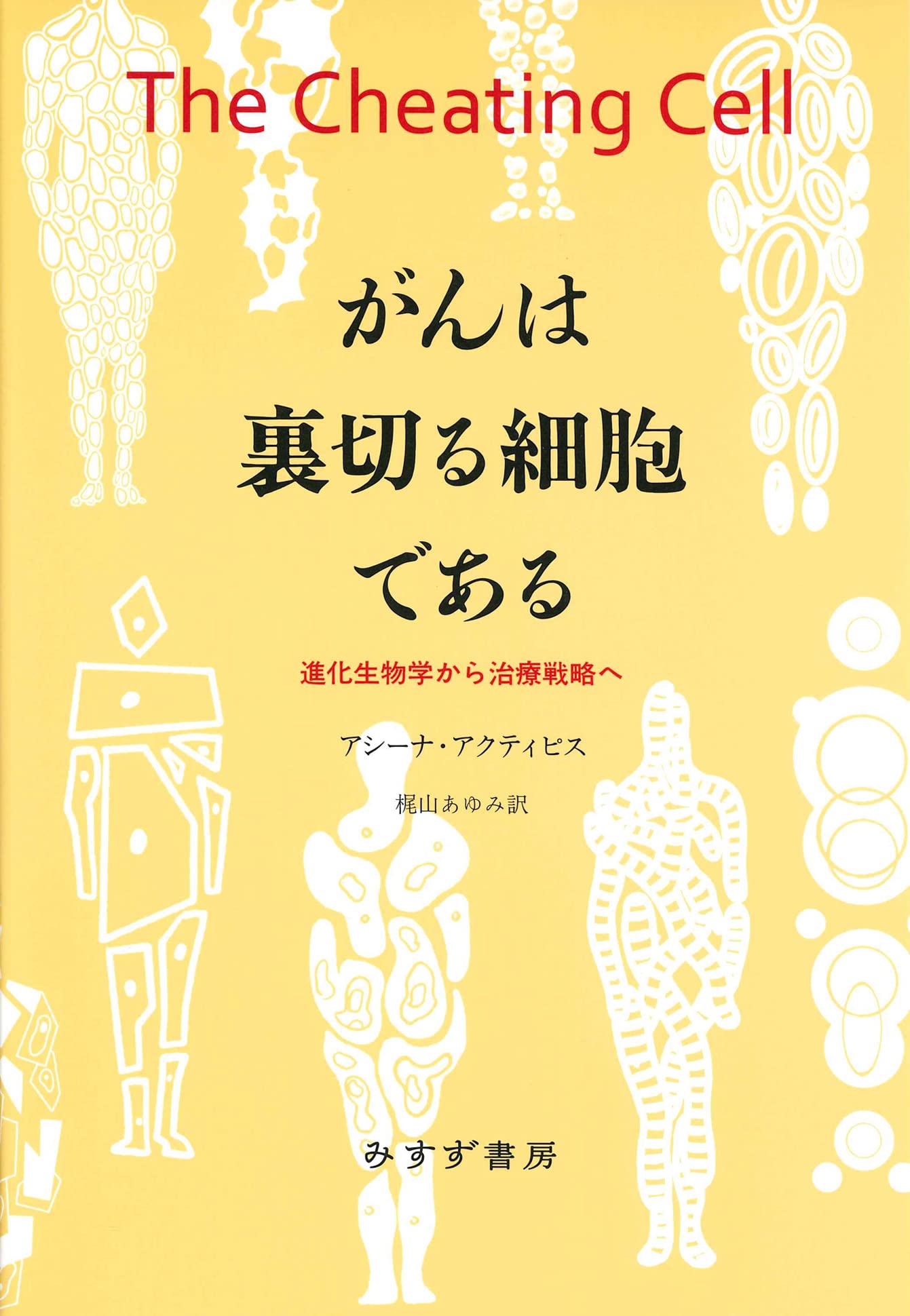癌細胞、発がん、分子生物学　本4冊まとめ売り 癌細胞、発がん、分子生物学 本4冊まとめ売り 9784758120210.jpg
