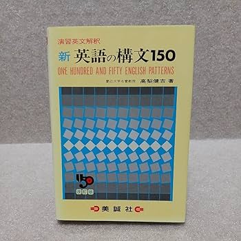 Amazon | 演習英文解釈 新英語の構文150 改訂版 高梨健吉 著