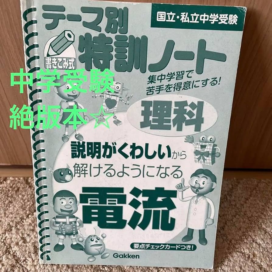 【未使用品】テーマ別特訓ノート 電流 天体 理科 面積図 計算 記述 中学受験 未使用品】テーマ別特訓ノート 電流 天体 理科 面積図 計算 記述