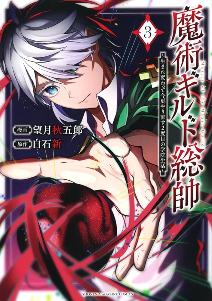 光と色彩の魔術師　アルフレッド・デフォセ　リトグラフ 魔術ギルド総帥~生まれ変わって今更やり直す2度目の学院生活~(3