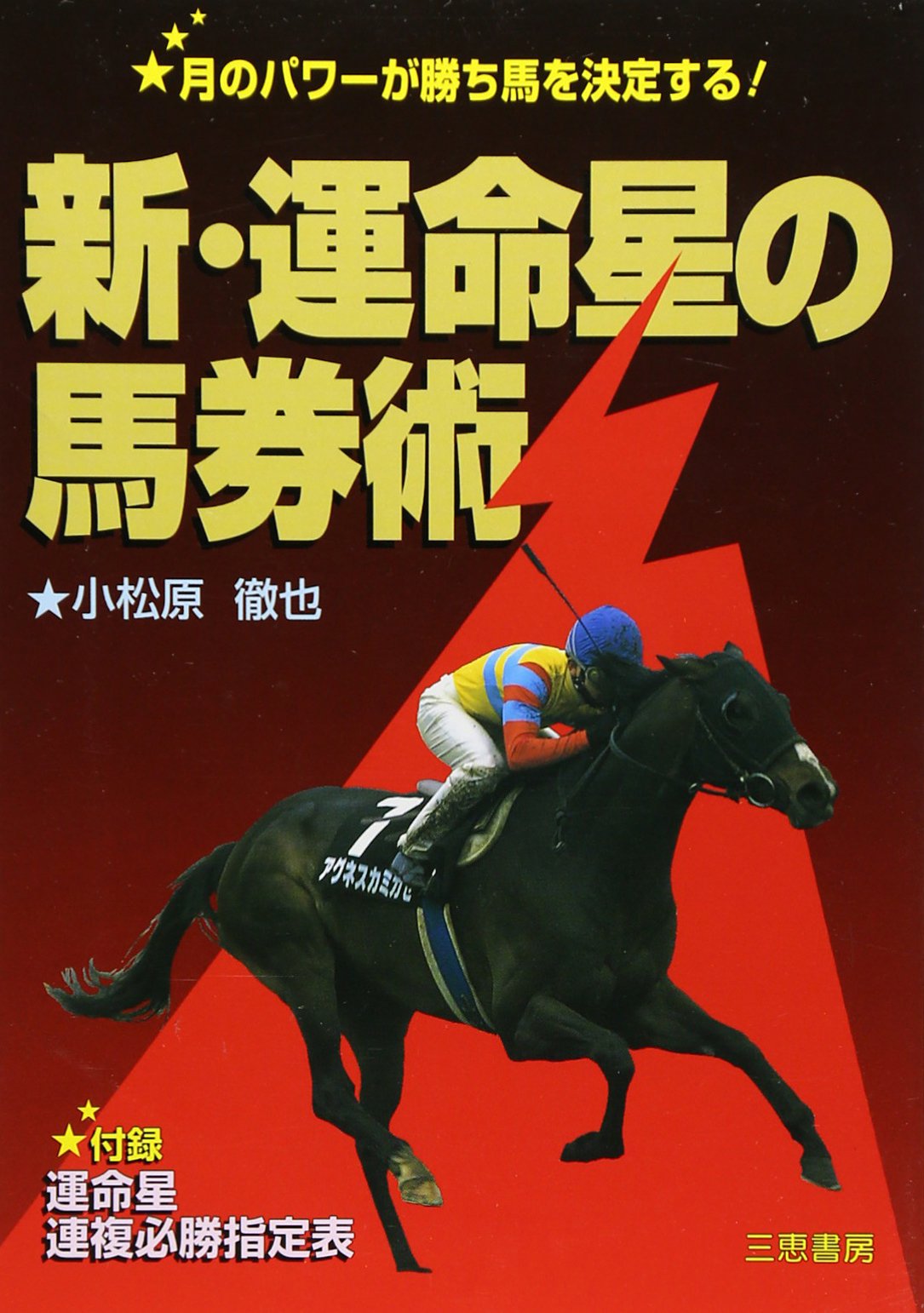 「3点買いで決まる! 運命星の馬券術」小松原徹也 本日限り！希少！絶版！3点買いで決まる！運命星の馬券術 小松原徹也