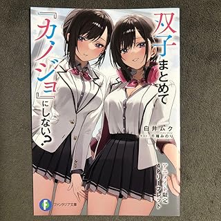 双子 て カノジョ にしない? アニメイト 1巻購入特典