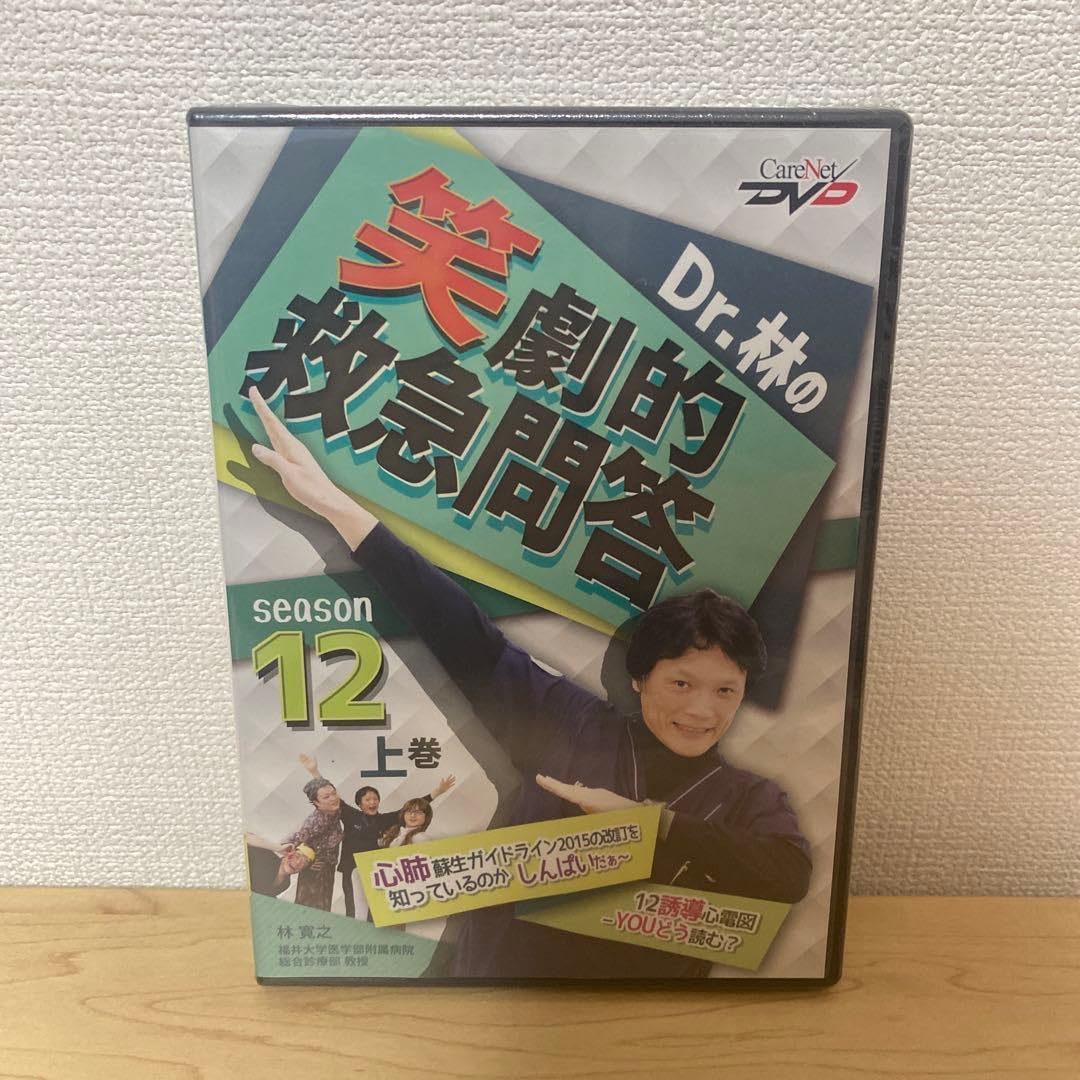 Dr.林の笑劇的救急問答 season 12 上巻 Dr 林の笑劇的救急