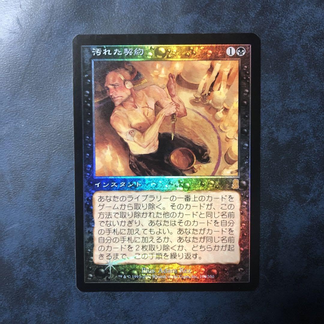 foil　初版「ODY」　汚れた契約/Tainted Pact　日本語１枚 汚れた契約 [ODY] 【BIGWEB | MTG】日本最大級の激安カード