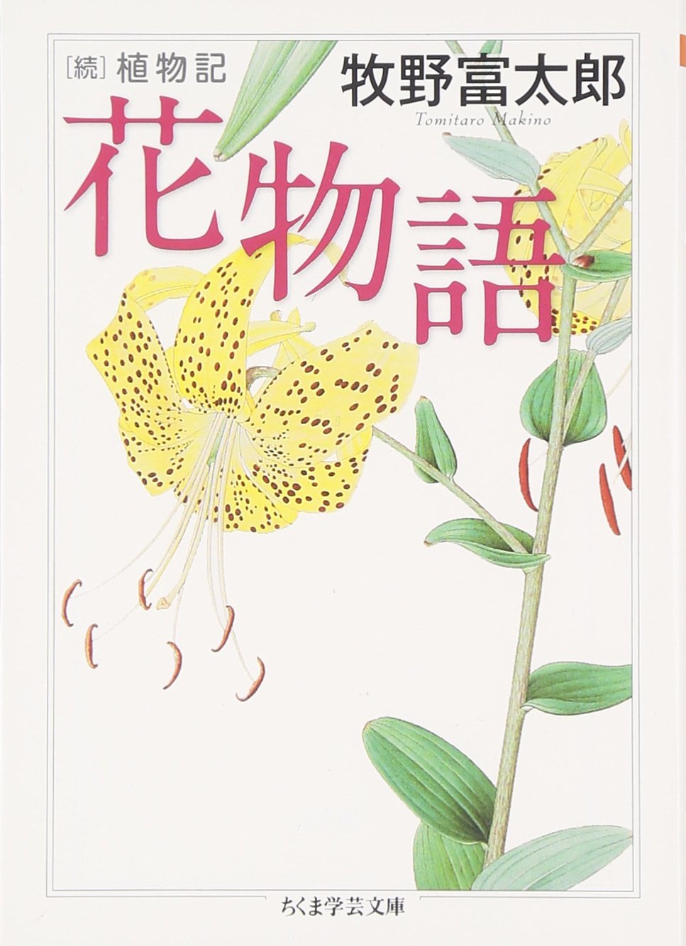 花物語 続植物記 ちくま学芸文庫 牧野 富太郎 本 通販 Amazon 花物語 続植物記 ちくま学芸文庫 牧野 富太郎 本 通販 Amazon