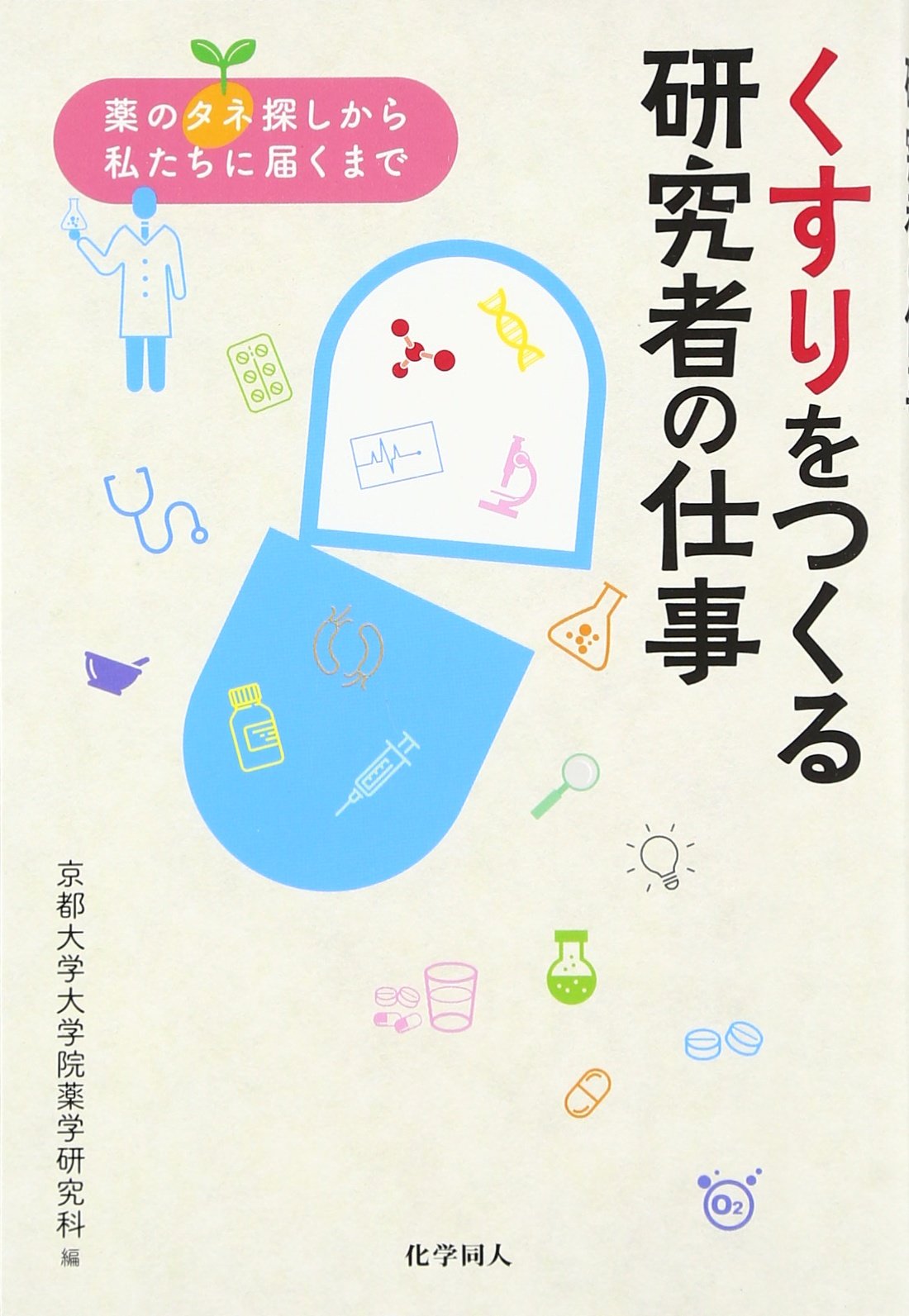 くすりをつくる研究者の仕事: 薬のタネ探しから私たちに届くまで