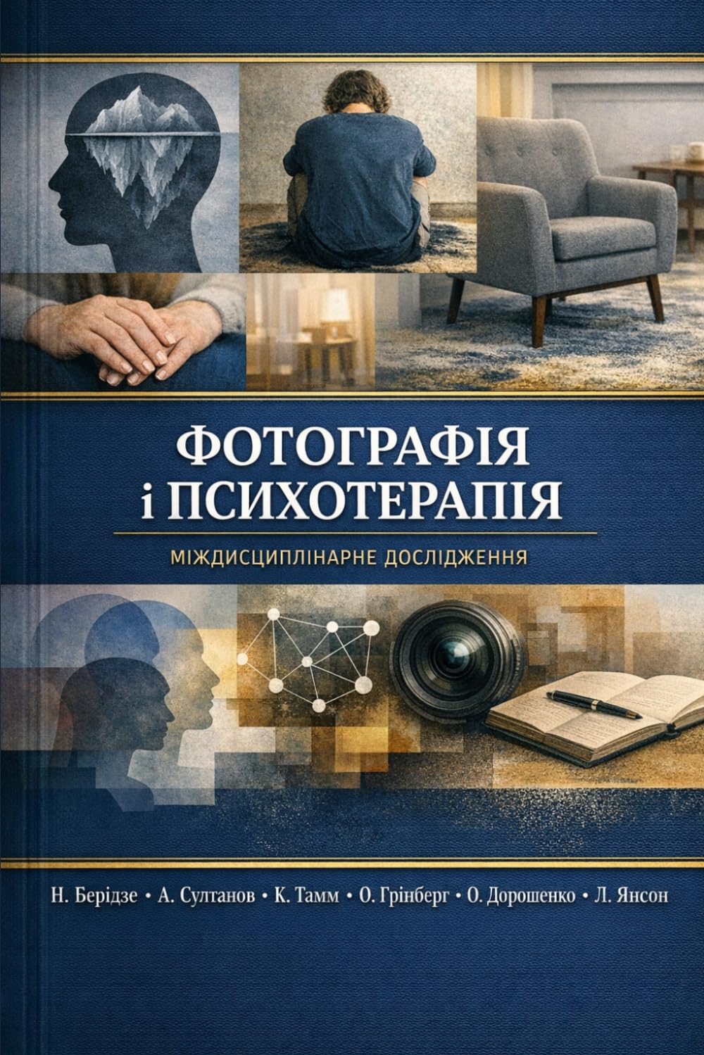 Фотографія і психотерапія